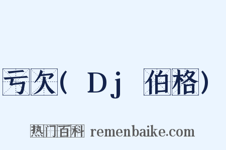 亏欠(Dj伯格)是什么意思的图片
